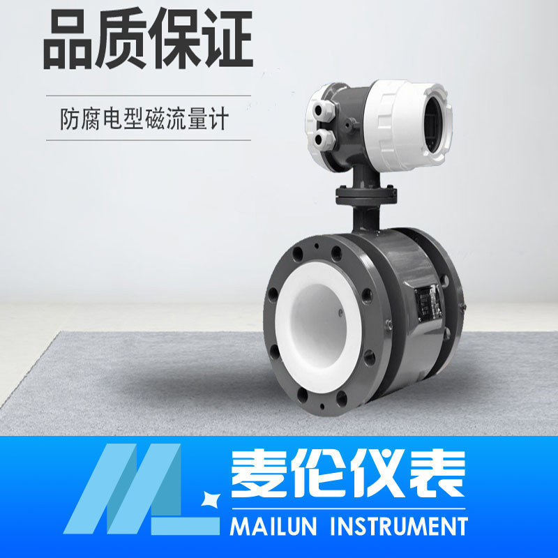 <b>防腐型電磁流量計</b> <b>防腐型電磁流量計</b>